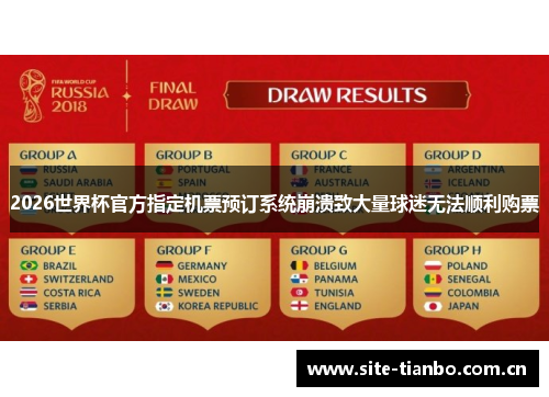 2026世界杯官方指定机票预订系统崩溃致大量球迷无法顺利购票