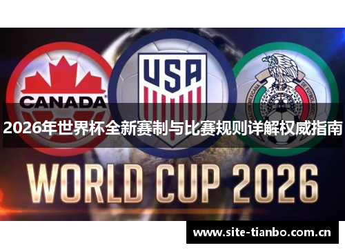 2026年世界杯全新赛制与比赛规则详解权威指南