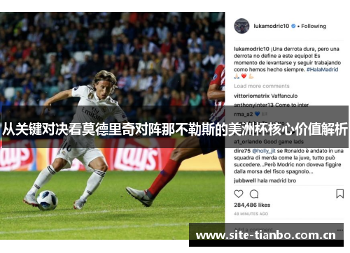 从关键对决看莫德里奇对阵那不勒斯的美洲杯核心价值解析