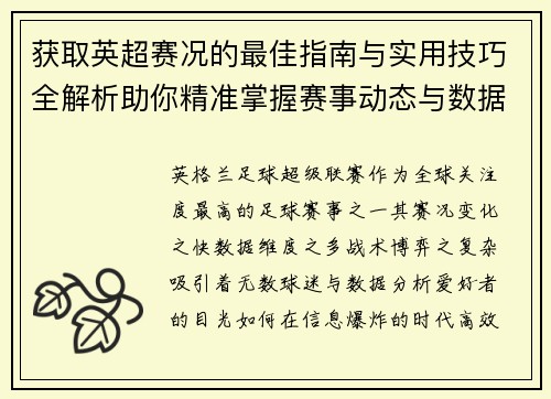 获取英超赛况的最佳指南与实用技巧全解析助你精准掌握赛事动态与数据分析