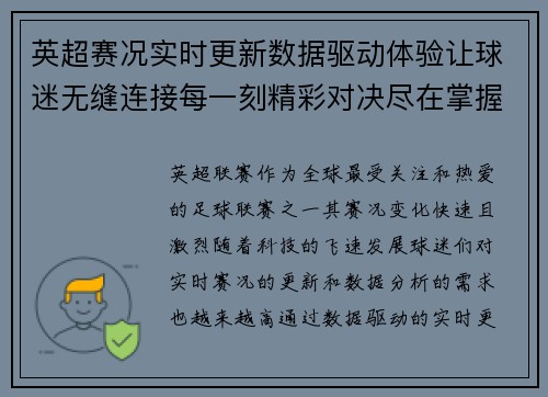 英超赛况实时更新数据驱动体验让球迷无缝连接每一刻精彩对决尽在掌握