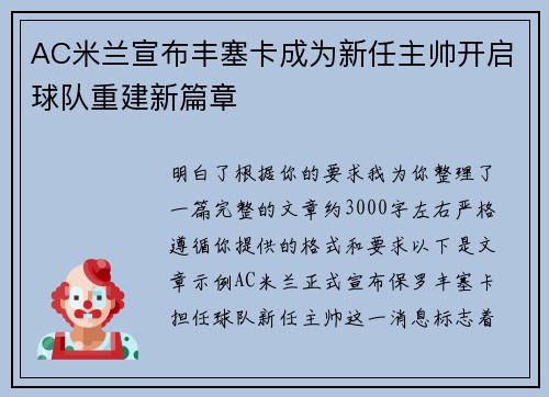 AC米兰宣布丰塞卡成为新任主帅开启球队重建新篇章