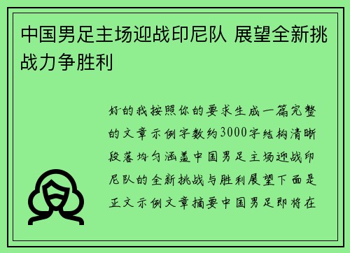 中国男足主场迎战印尼队 展望全新挑战力争胜利