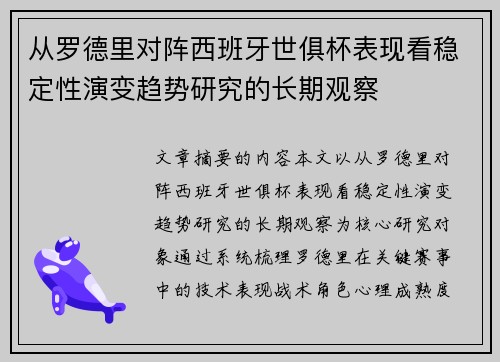 从罗德里对阵西班牙世俱杯表现看稳定性演变趋势研究的长期观察