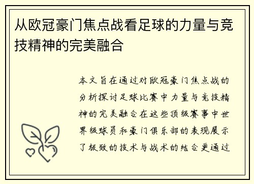 从欧冠豪门焦点战看足球的力量与竞技精神的完美融合