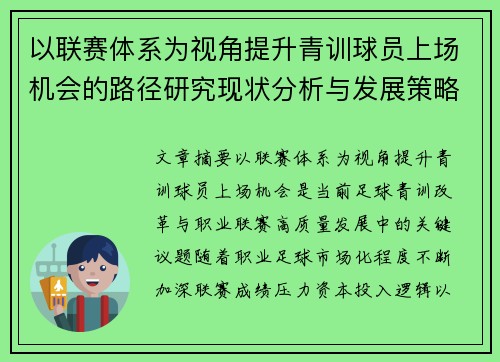 以联赛体系为视角提升青训球员上场机会的路径研究现状分析与发展策略
