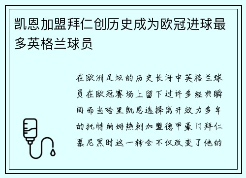 凯恩加盟拜仁创历史成为欧冠进球最多英格兰球员
