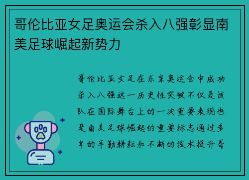 哥伦比亚女足奥运会杀入八强彰显南美足球崛起新势力