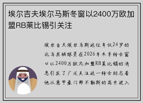 埃尔吉夫埃尔马斯冬窗以2400万欧加盟RB莱比锡引关注