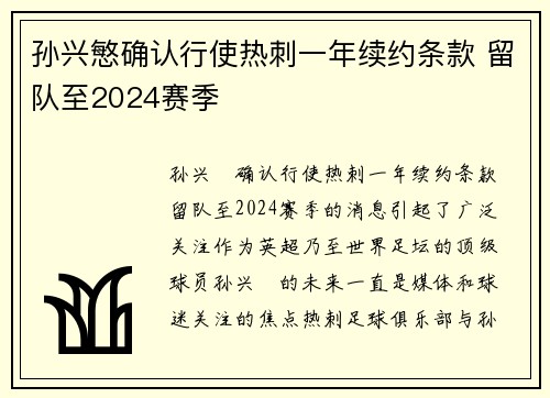 孙兴慜确认行使热刺一年续约条款 留队至2024赛季