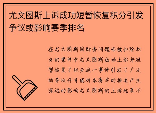 尤文图斯上诉成功短暂恢复积分引发争议或影响赛季排名