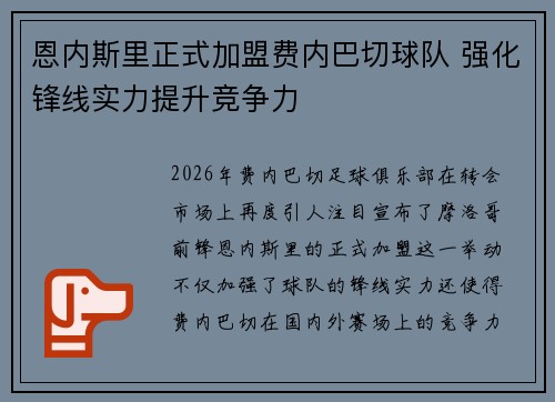恩内斯里正式加盟费内巴切球队 强化锋线实力提升竞争力