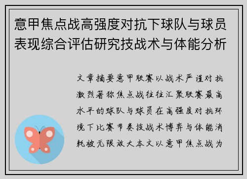 意甲焦点战高强度对抗下球队与球员表现综合评估研究技战术与体能分析