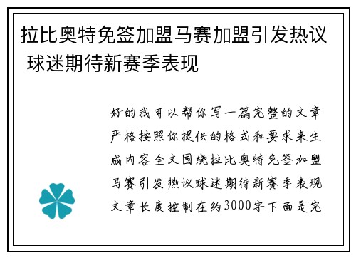 拉比奥特免签加盟马赛加盟引发热议 球迷期待新赛季表现