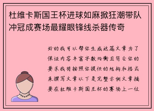 杜维卡斯国王杯进球如麻掀狂潮带队冲冠成赛场最耀眼锋线杀器传奇
