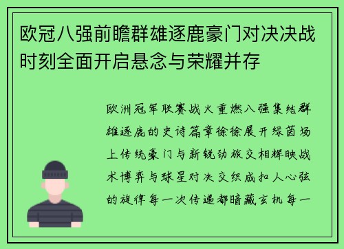 欧冠八强前瞻群雄逐鹿豪门对决决战时刻全面开启悬念与荣耀并存