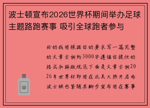波士顿宣布2026世界杯期间举办足球主题路跑赛事 吸引全球跑者参与