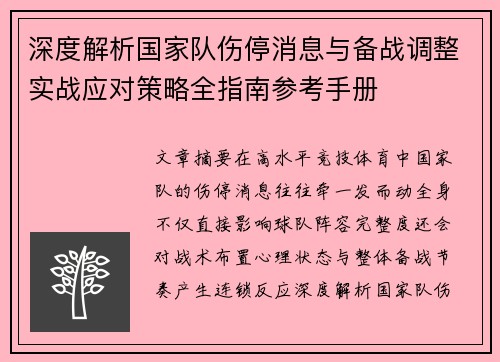 深度解析国家队伤停消息与备战调整实战应对策略全指南参考手册