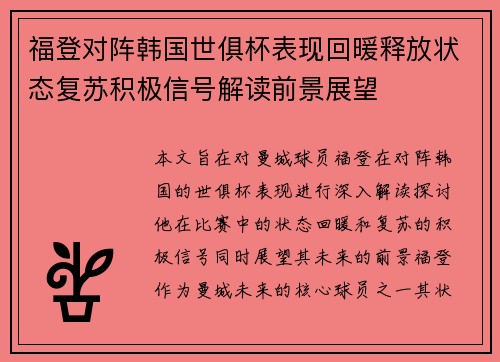 福登对阵韩国世俱杯表现回暖释放状态复苏积极信号解读前景展望