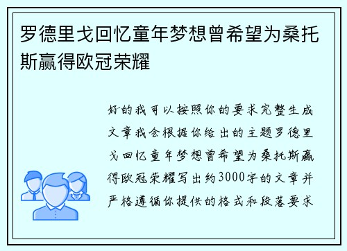 罗德里戈回忆童年梦想曾希望为桑托斯赢得欧冠荣耀
