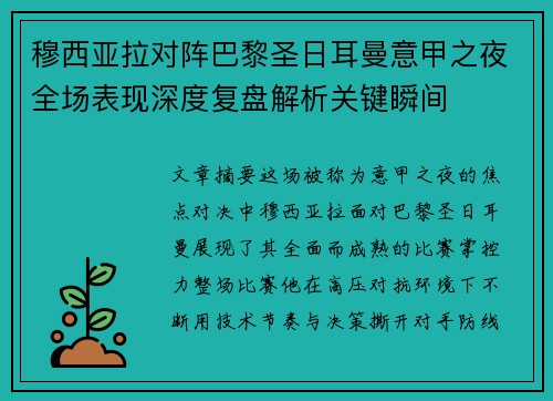 穆西亚拉对阵巴黎圣日耳曼意甲之夜全场表现深度复盘解析关键瞬间
