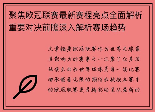 聚焦欧冠联赛最新赛程亮点全面解析重要对决前瞻深入解析赛场趋势