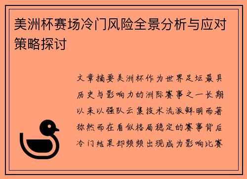 美洲杯赛场冷门风险全景分析与应对策略探讨