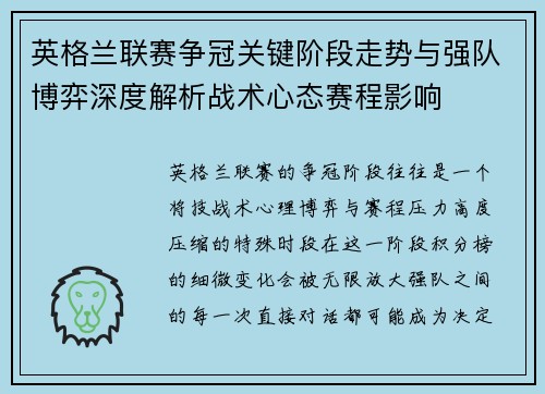 英格兰联赛争冠关键阶段走势与强队博弈深度解析战术心态赛程影响