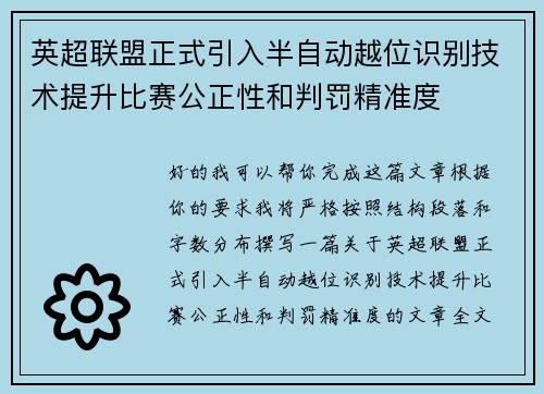 英超联盟正式引入半自动越位识别技术提升比赛公正性和判罚精准度