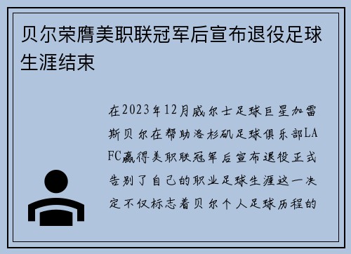 贝尔荣膺美职联冠军后宣布退役足球生涯结束