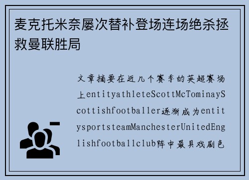 麦克托米奈屡次替补登场连场绝杀拯救曼联胜局
