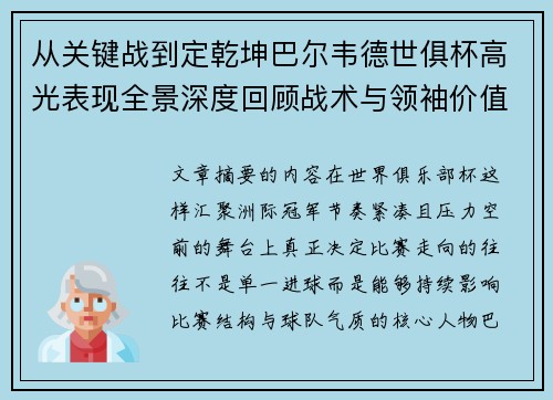从关键战到定乾坤巴尔韦德世俱杯高光表现全景深度回顾战术与领袖价值解析