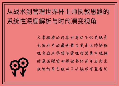 从战术到管理世界杯主帅执教思路的系统性深度解析与时代演变视角