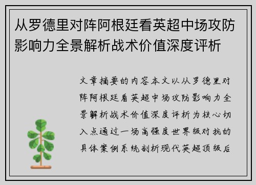 从罗德里对阵阿根廷看英超中场攻防影响力全景解析战术价值深度评析