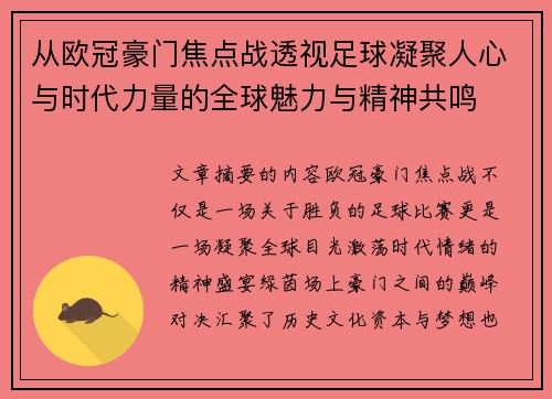 从欧冠豪门焦点战透视足球凝聚人心与时代力量的全球魅力与精神共鸣