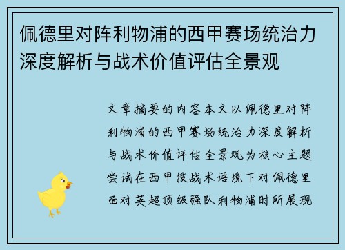 佩德里对阵利物浦的西甲赛场统治力深度解析与战术价值评估全景观