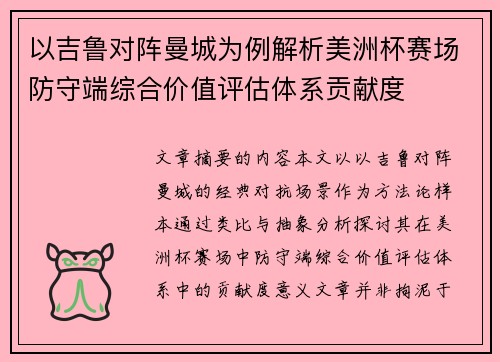 以吉鲁对阵曼城为例解析美洲杯赛场防守端综合价值评估体系贡献度