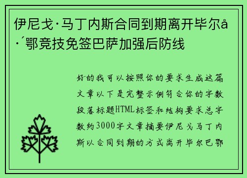 伊尼戈·马丁内斯合同到期离开毕尔巴鄂竞技免签巴萨加强后防线