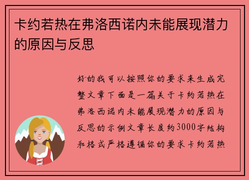 卡约若热在弗洛西诺内未能展现潜力的原因与反思