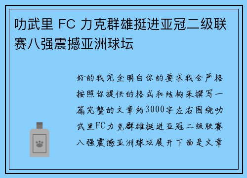 叻武里 FC 力克群雄挺进亚冠二级联赛八强震撼亚洲球坛