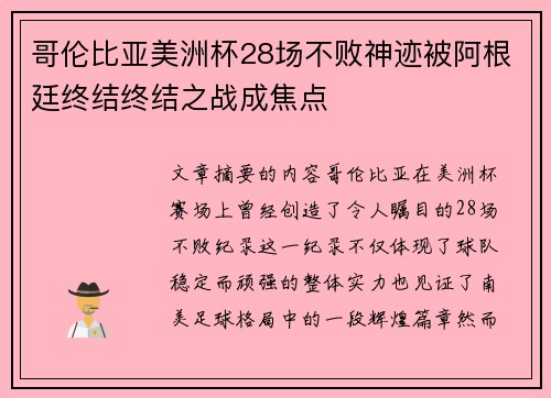 哥伦比亚美洲杯28场不败神迹被阿根廷终结终结之战成焦点