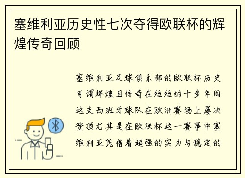 塞维利亚历史性七次夺得欧联杯的辉煌传奇回顾