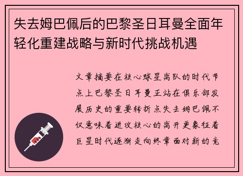 失去姆巴佩后的巴黎圣日耳曼全面年轻化重建战略与新时代挑战机遇