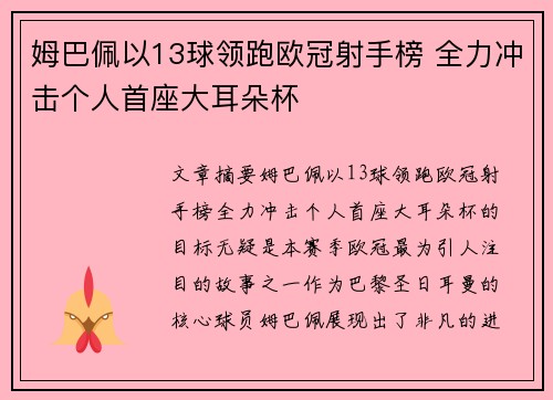 姆巴佩以13球领跑欧冠射手榜 全力冲击个人首座大耳朵杯