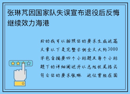 张琳芃因国家队失误宣布退役后反悔继续效力海港