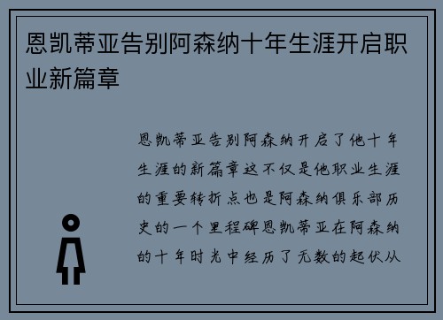 恩凯蒂亚告别阿森纳十年生涯开启职业新篇章